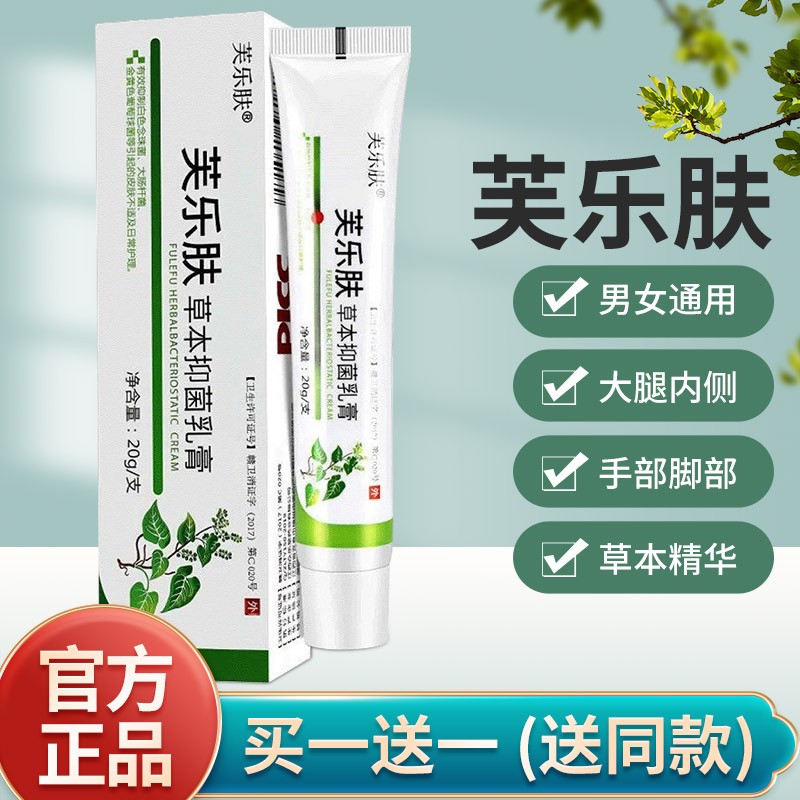 爽曼芙乐肤草本抑i菌乳膏 皮肤大腿内侧手脚瘙痒男女通用 芙乐肤草本