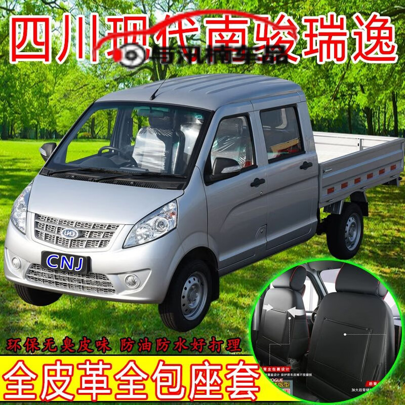 禄思新款四川现代南骏小货车座套瑞逸c系1.