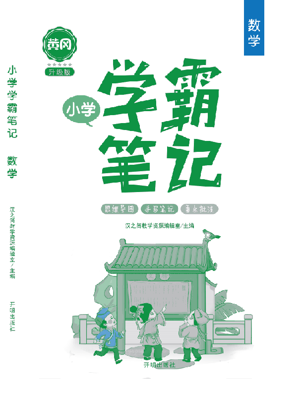 小小学霸笔记 数学【正版图书】