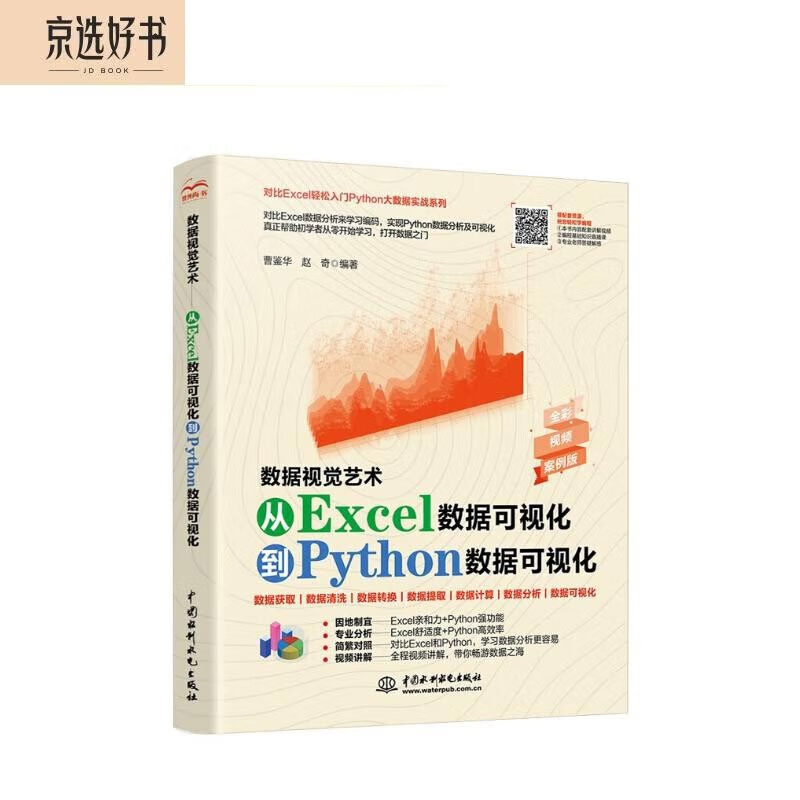 数据视觉艺术—从Excel数据可视化到Python数据可视化 利用python进行数据分析 深入浅出大数据excel函数数据治理数据挖掘数据荒岛求生数据结构与算法分析统计分析