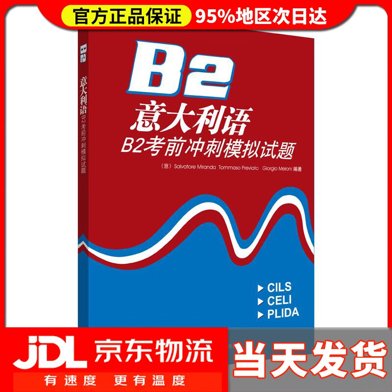 【送货上门】意大利语B2考前冲刺模拟试题（附CD光盘1张） Salvatore Miranda等