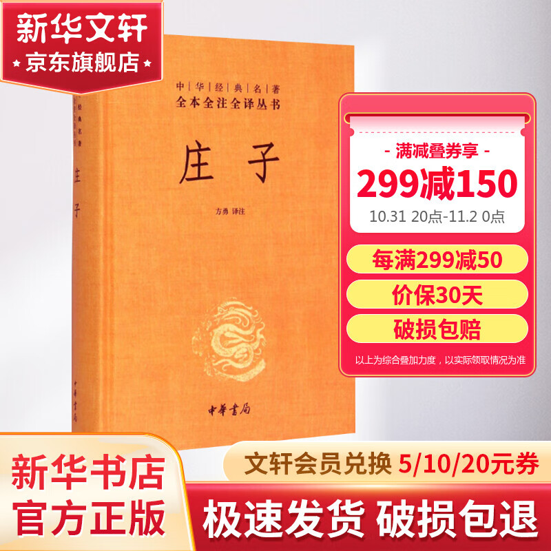 【正版包邮】庄子 全集 中华书局三全本 中华经典名著全本全注全译丛书 新华书店旗舰店国学古籍经典书籍怎么样,好用不?