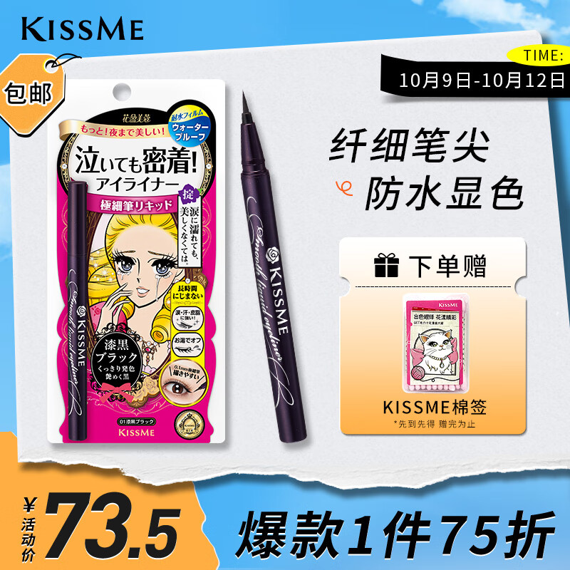 奇士美（kiss me）花盈美蔻持久柔滑液体眼线笔0.4ml 01漆黑色（纤细笔尖）怎么看?