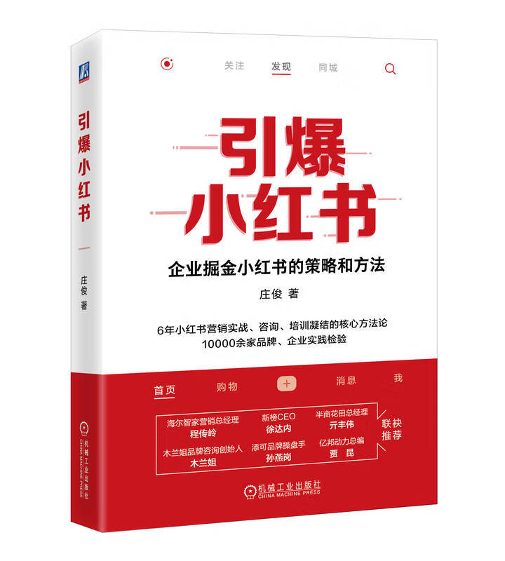 官网现货 引爆小红书 庄俊 小红书实操总