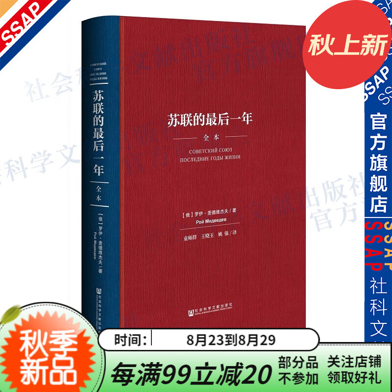 苏联的最后一年（全本）精装版 [俄]罗伊·麦德维杰著 童师群等译 【社科文献出版社】※高性价比高么？
