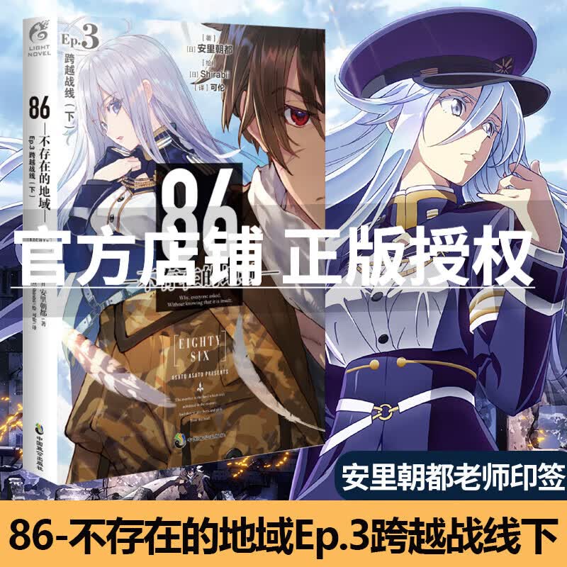 【作者印签版】86—不存在的地域— Ep.3 跨越战线（下）动漫轻小说 天闻角川安里朝都著
