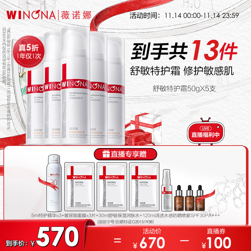 薇诺娜（WINONA） 薇诺娜直播专享舒敏特护霜5支装 套装