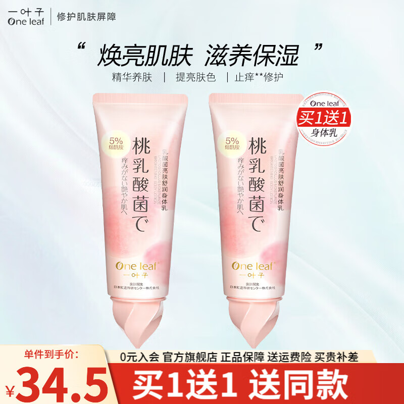 一叶子乳酸菌桃子身体乳(一叶子桃乳酸菌身体乳怎么样) 一叶子乳酸菌桃子身体乳(一叶子桃乳酸菌身体乳怎么样)