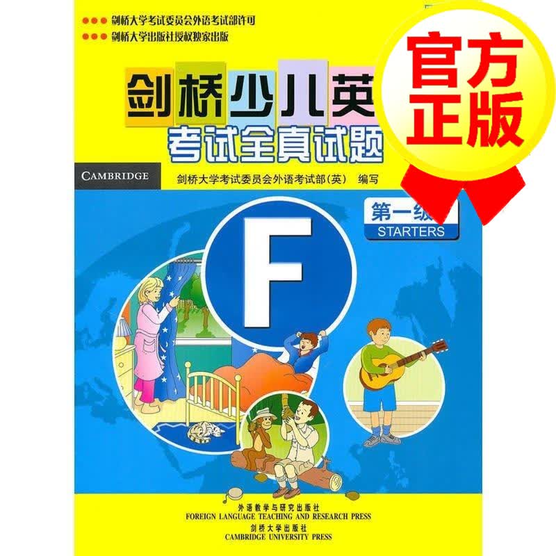 《剑桥少儿英语考试全真试题（级F）》