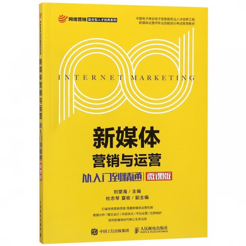 新媒体营销与运营/网络营