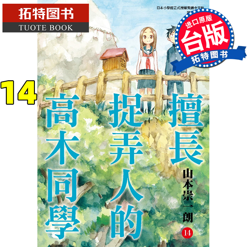 现货 原版进口书 漫画书 山本崇一朗 擅长捉弄人的高木同学 14