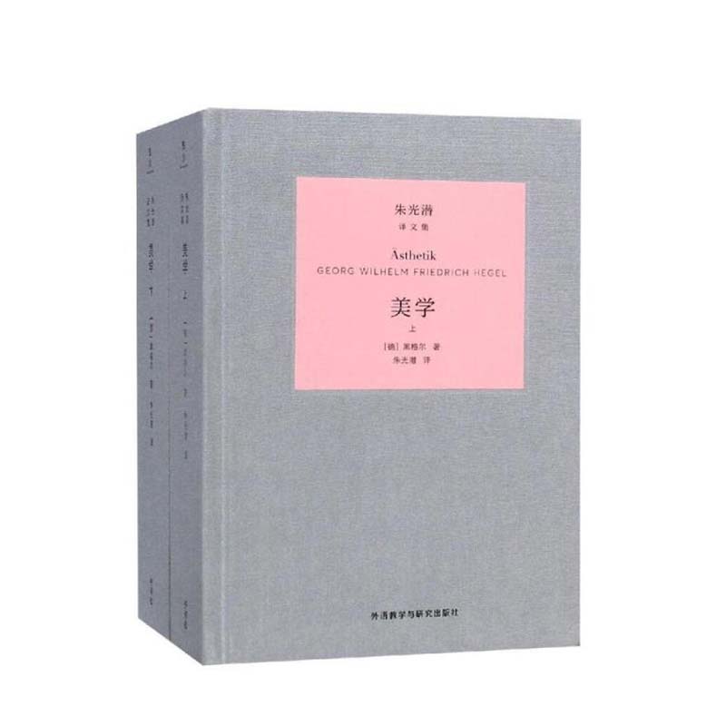 美学（上、下） 外语教学与研究出版社 黑格尔,朱光潜,新华书店正版图书