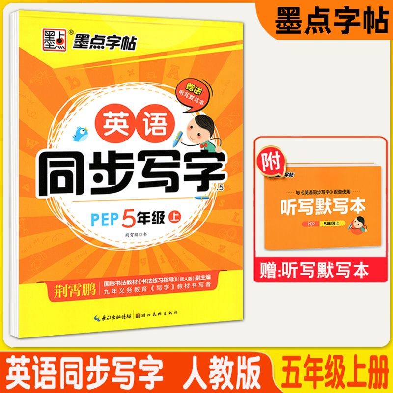 墨点字帖 英语同步字帖123456一二三四五六年级上下册人教PEP版 五年级上册 L 小学通用