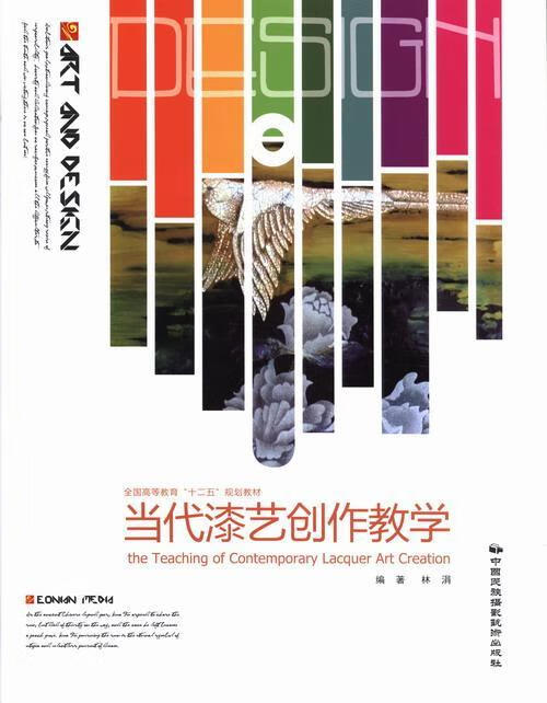 当代漆艺创作教学林涓中国民族摄影艺术出版社漆器工艺美术高等教育教材