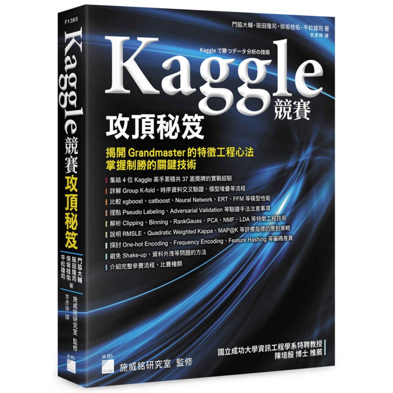 预订港台原版 Kaggle 竞赛攻顶秘籍揭开 Grandmaster 的特征工程心法掌握制胜的关键技
