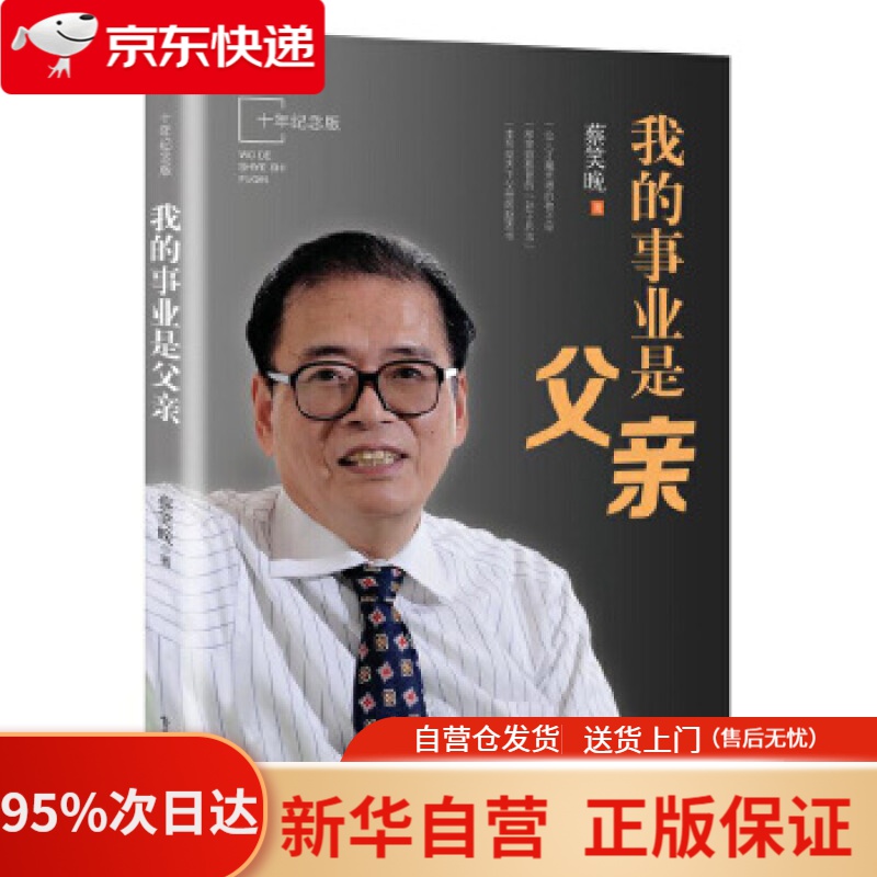 【新华书店正版】我的事业是父亲 十年纪念版 蔡笑晚 电子工业出版社  9787121335488