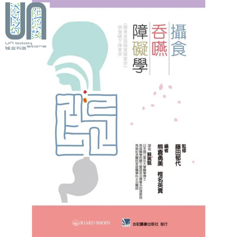 预售 摄食吞咽障碍学 港台原版 合记出版 消化系统疾病