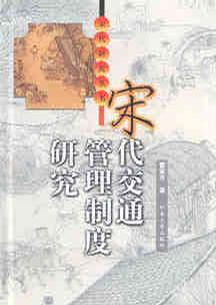 宋代交通管理制度研究【正版图书】