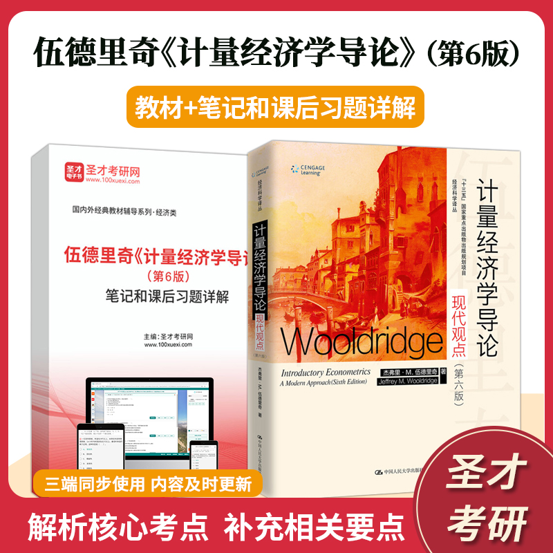 2024考研伍德里奇计量经济学导论第6版第六版教材+笔记和课后习题答案详解 圣才考研经济学辅导资料 教材(仅图书)+笔记(电子书+实物)