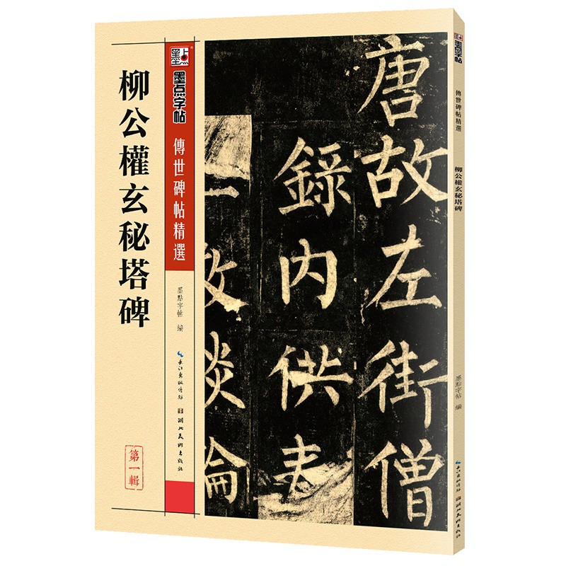 墨点字帖 柳体楷书字帖墨点传世碑帖精选第一辑毛笔字帖成人初学者毛笔字入门临摹原碑原帖柳公权玄秘塔碑毛笔书法练习字帖