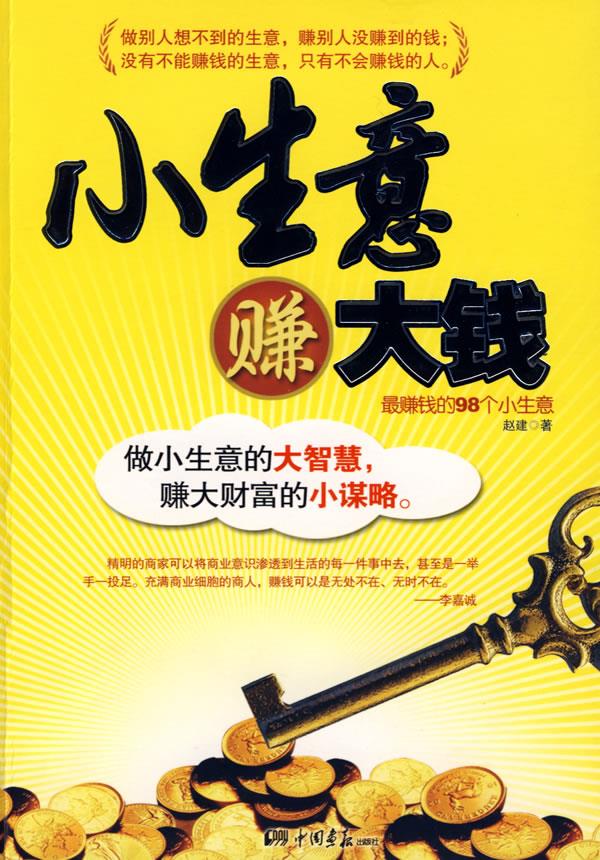 小生意赚大钱【正版】