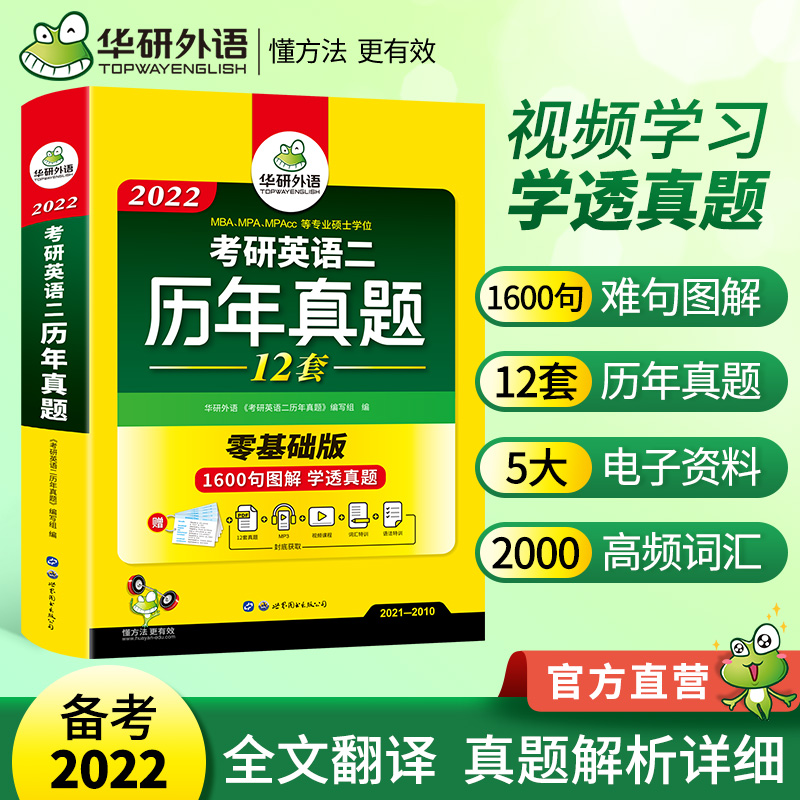 考研英语二历年真题 零基础版 2022