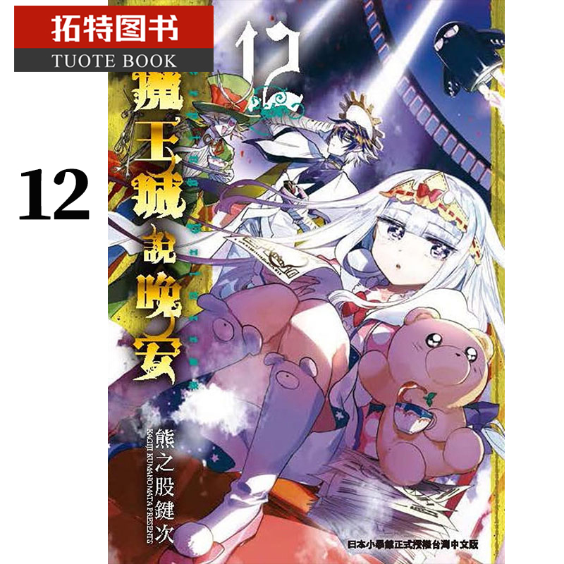 在途 原版进口书 漫画书 熊之股键次 在魔王城说晚安 12东贩