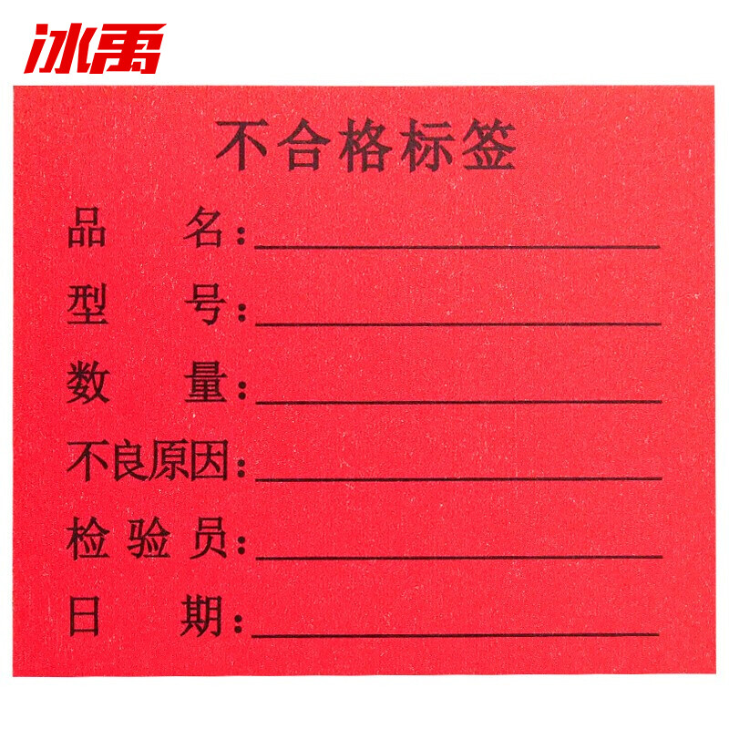 冰禹 byyn-56 不干胶贴纸 质检标签 工厂生产物料管理用 不合格标签6*