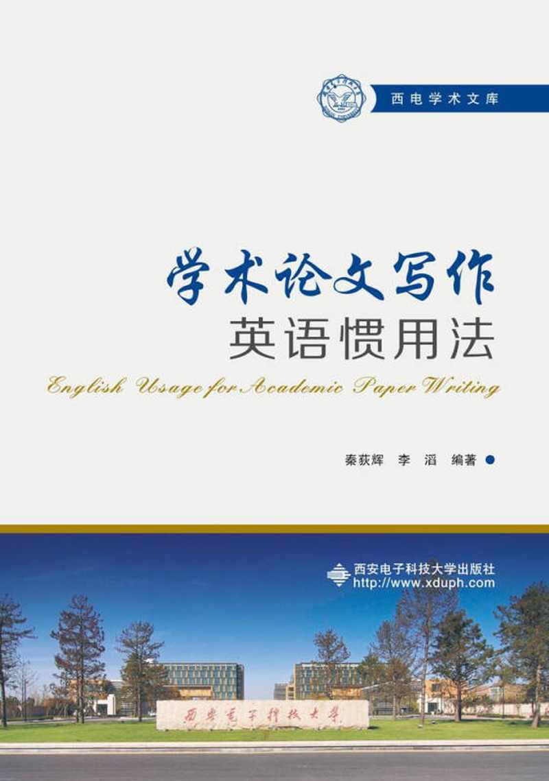 【送货上门】学术论文写作英语惯用法
