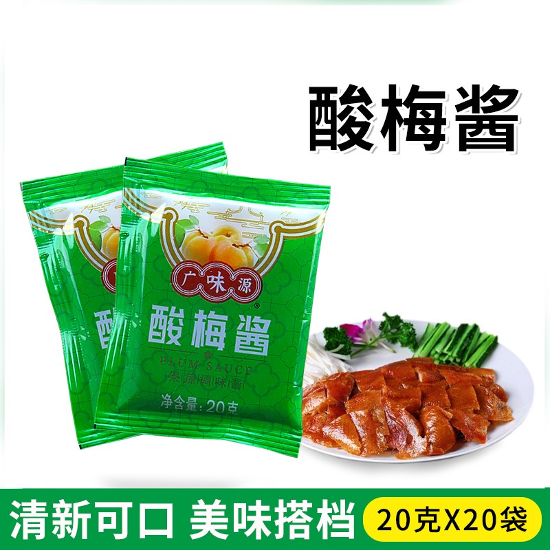 广味源 冰花酸梅酱20g小包袋装外卖冰梅酱梅子酱烧鹅烤鸭叉烧蘸料 20