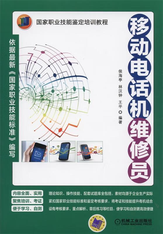 移动电话机维修员