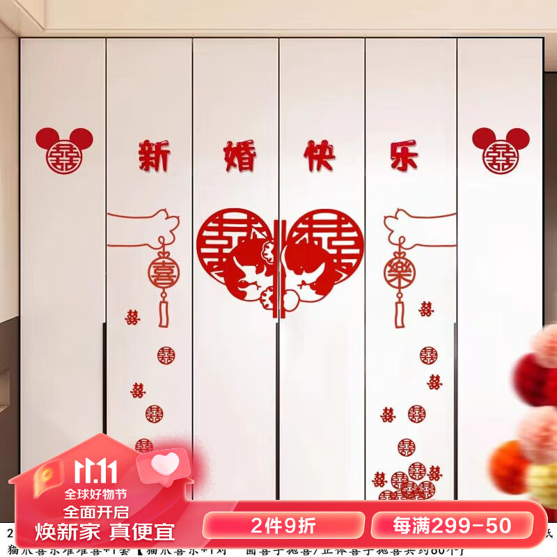 初寻婚房布置套装衣柜装饰喜字贴纸新房房间客厅卧室柜子结婚用品大全 新婚快乐款式4怎么看?