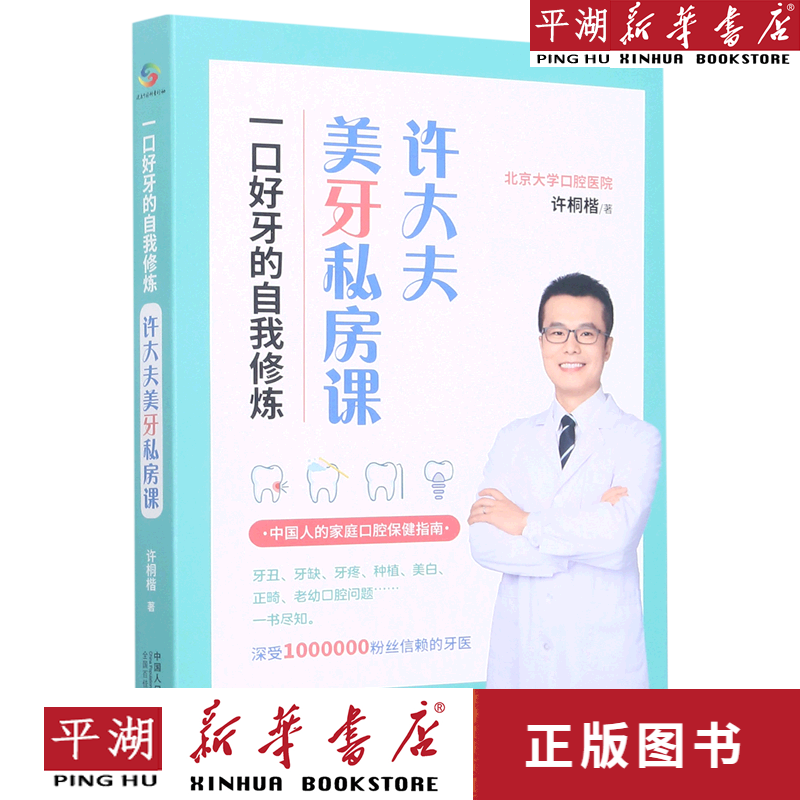 【新华书店正版书籍】一口好牙的自我修炼(许大夫美牙私房课)