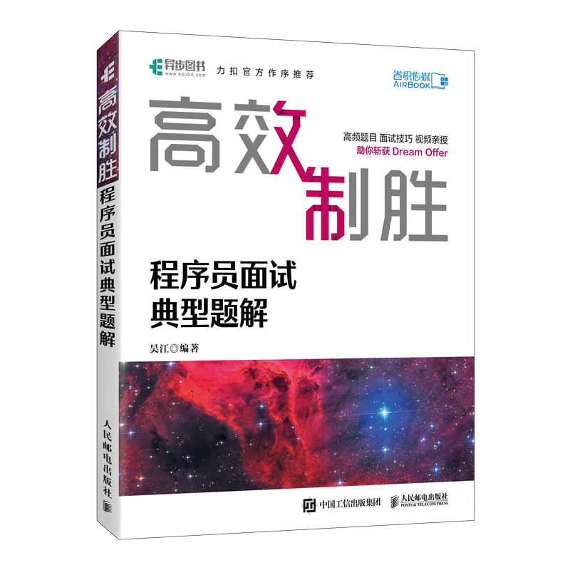 高效制胜 程序员面试典型题解（全彩印刷）（异步图书出品）