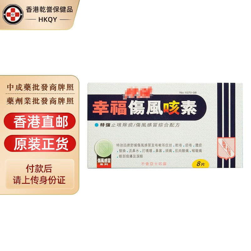 香港直邮 原装进口 香港幸福止痛素 成人儿童特强伤风咳素 胃的素