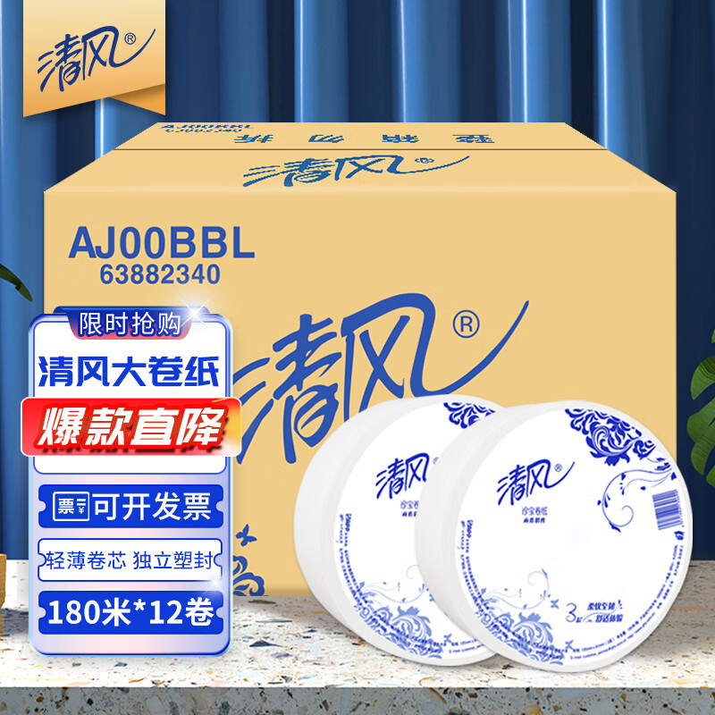 清风大卷纸商用3层180米12卷大盘纸厕所用卷筒卫生纸公用装AJ00BBL