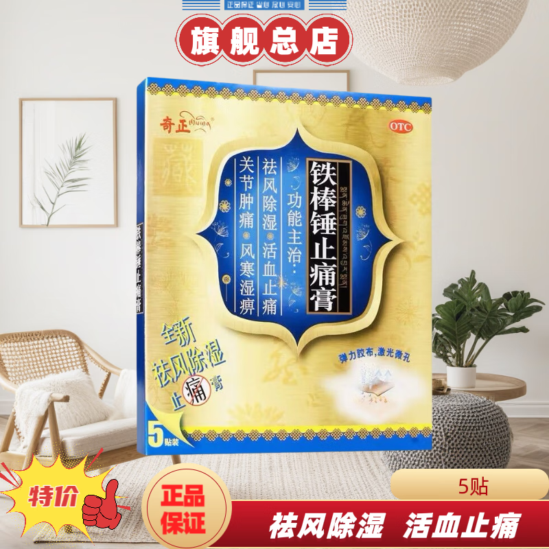 [奇正] 铁棒锤止痛膏 7cm*10cm*5贴/盒关节肿痛 跌打扭伤 铁棒锤止痛