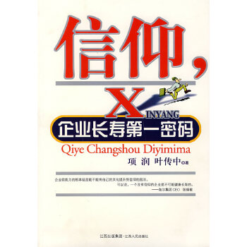 信仰，企业长寿密码【正版图书】