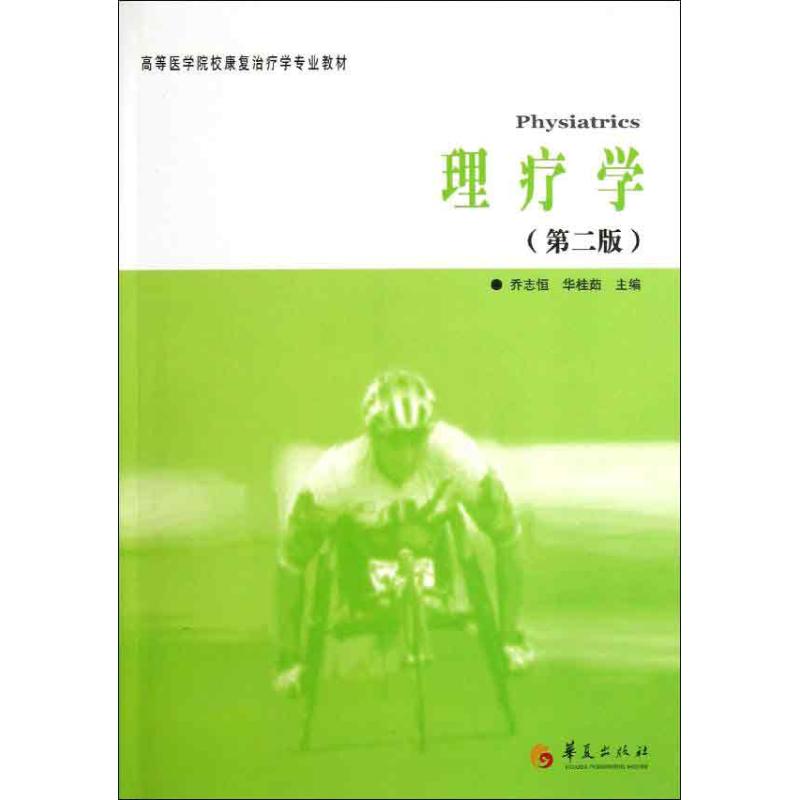 理疗学(第2版)乔志恒 等编 