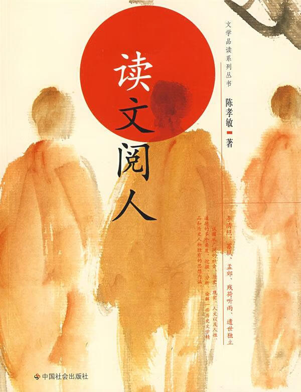 读文阅人 陈孝敏 著 9787508726823 中国社会出版社