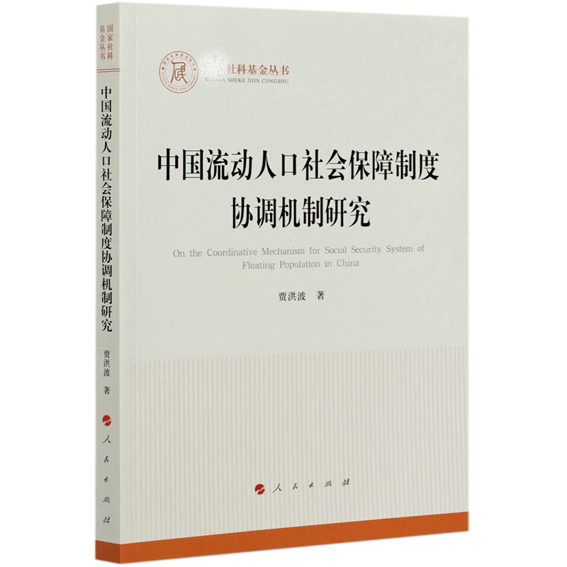 中国流动人口社会保障制度协调机制研究