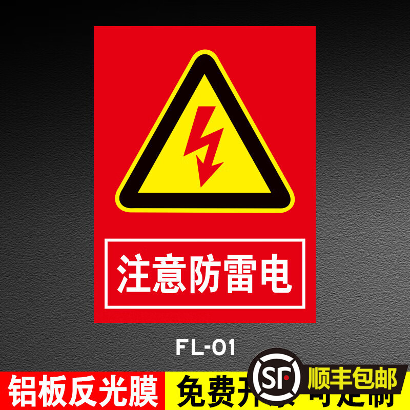 点标志牌避雷针防雷针标识牌雷雨天气请勿靠近提 fl-01(铝板反光膜)