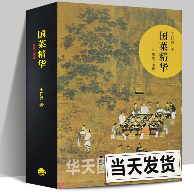 正版 国菜精华（商代—清代）王仁兴著 中国三千年美食文化历史食谱菜谱随园食单雅舍谈吃苏粤鲁川春秋战国考