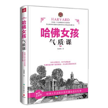 哈佛女孩气质课【正版图书】