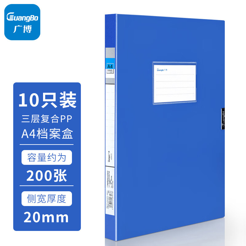 广博(GuangBo)10只20mmA4高档款塑料文件盒 加厚板材档案盒 资料盒 财务凭证收纳盒 办公用品A88003蓝