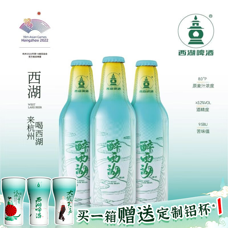 西湖8度醉西湖啤酒 杭州亚运会指定用酒 精致铝瓶 西湖特产啤酒 临期