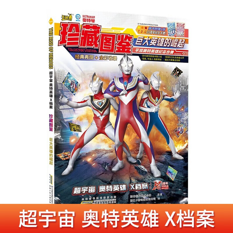 超宇宙奥特英雄X档案珍藏图鉴 原著官方正版巨大英雄的崛起奥特曼大百科纪念图册海报写真合集赛罗迪迦艾克斯怪兽漫画故事书
