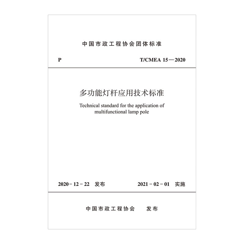 多功能灯杆应用技术标准T/CMEA 15—2020