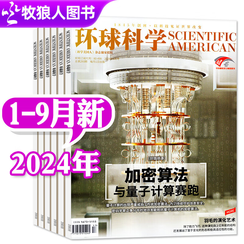 环球科学杂志2024年1-9月现货【2025全年订阅/半年订阅/合订本/2023年可选】 科学美国人中文版自然科普科技百科知识期刊 现货【共9本】2024年1-9月