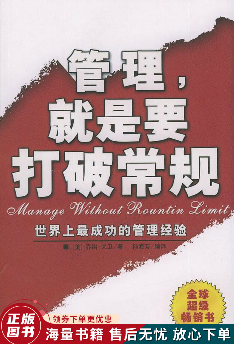 管理,就是要打破常规:世界上成功的管理经验